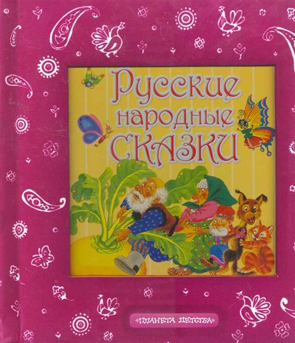 

Русские народные сказки