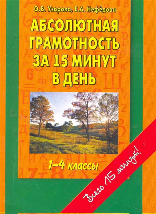 

Абсолютная грамотность за 15 минут в день 1-4 кл.