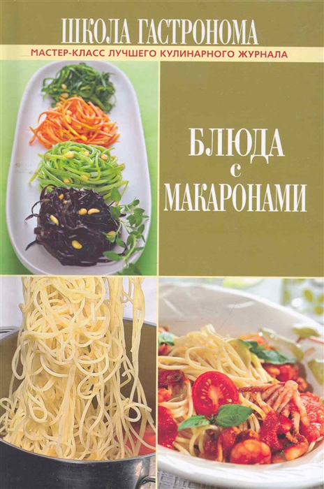 

Школа Гастронома Блюда с макаронами