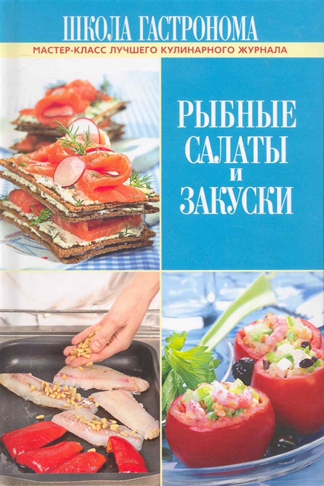 

Школа Гастронома Рыбные салаты и закуски