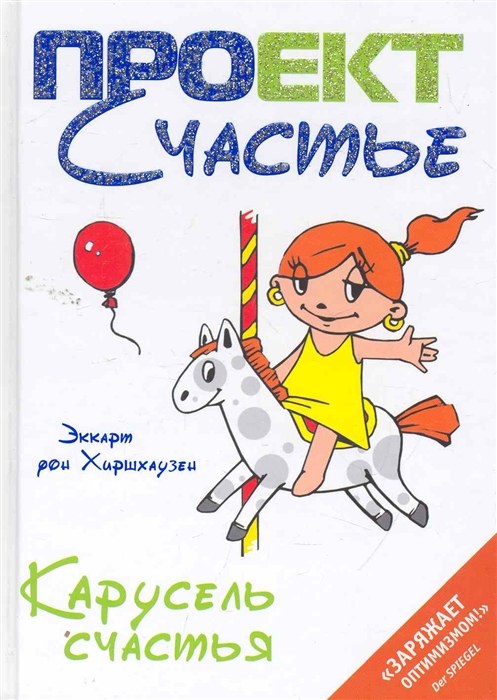 

Карусель счастья