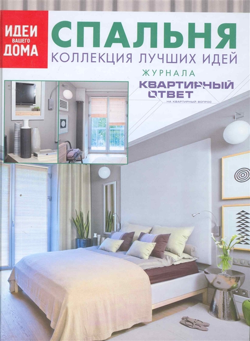 

Спальня Коллекция лучших идей журнала Квартирный ответ на квартир Вопрос