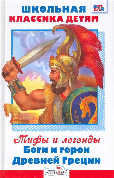 

Боги и герои Древней Греции