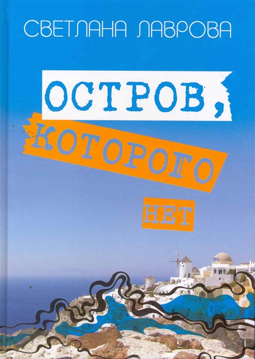 

Остров которого нет