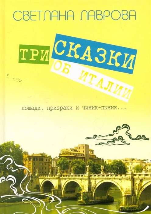 

Три сказки об Италии Лошади призраки и Чижик-Пыжик