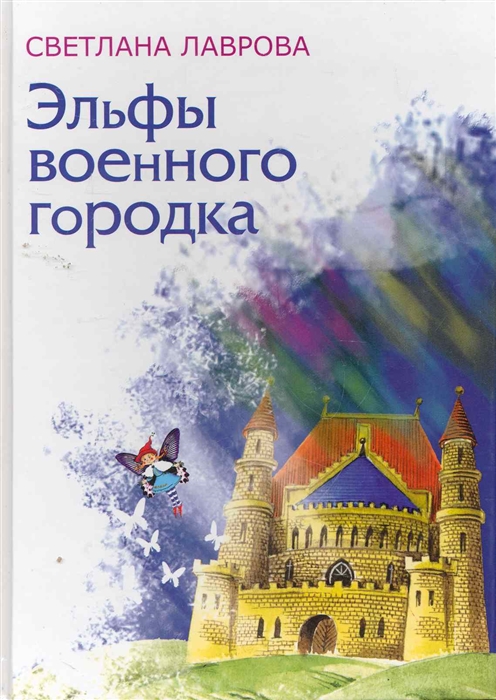 

Эльфы военного городка