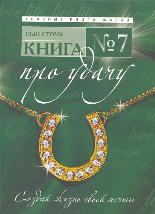 

Книга 7 Про удачу