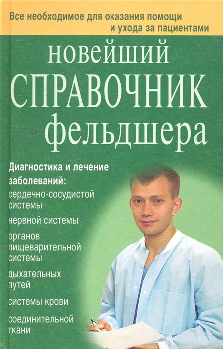 Клипина Т., Аркунова Н. и др. - Новейший справочник фельдшера