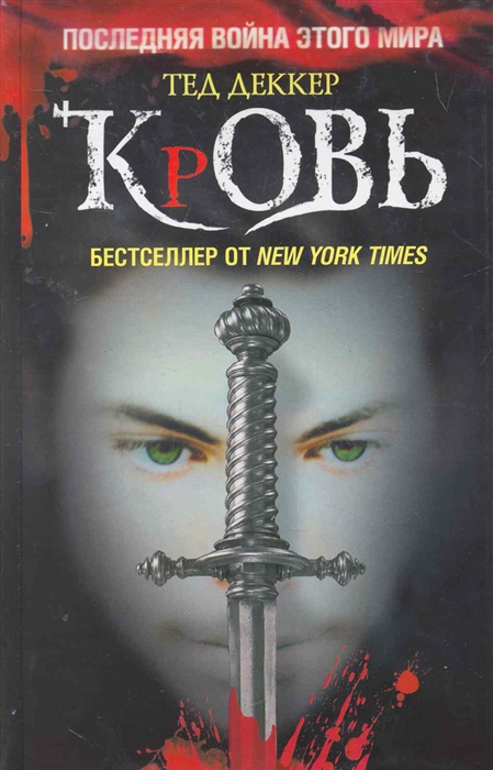

Кровь Царство химер