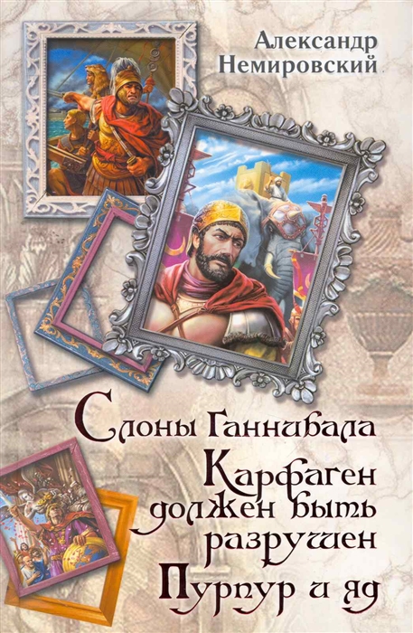 

Слоны Ганнибала Карфаген должен быть разрушен