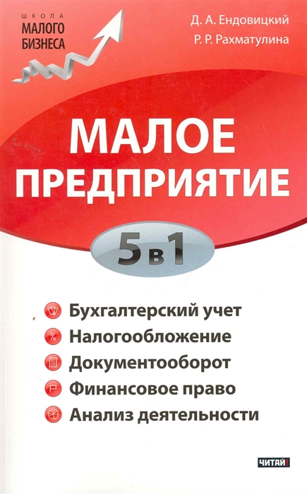 

Малое предприятие 5 в 1