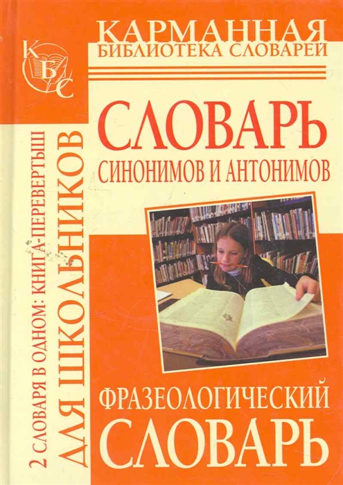 

Фразеолог словарь рус яз для школ Словарь синонимов