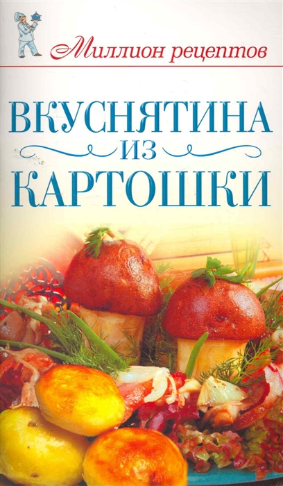 

Вкуснятина из картошки