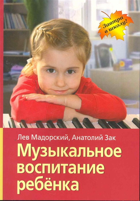 Мадороский Л., Зак А. Музыкальное воспитание ребенка