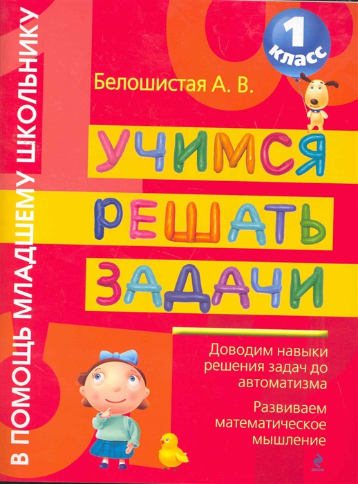 

Учимся решать задачи 1 кл.