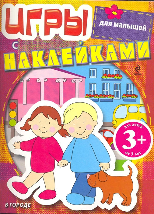 

Игры с наклейками для малышей В городе