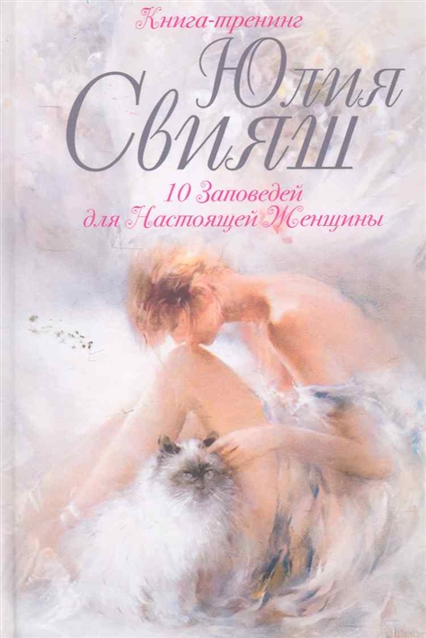 

10 Заповедей для Настоящей Женщины