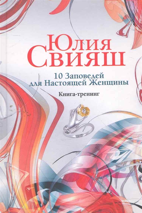 

10 Заповедей для Настоящей Женщины