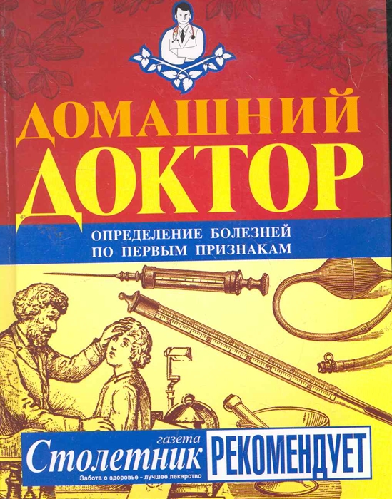 

Домашний доктор Определение болезней по первым признакам