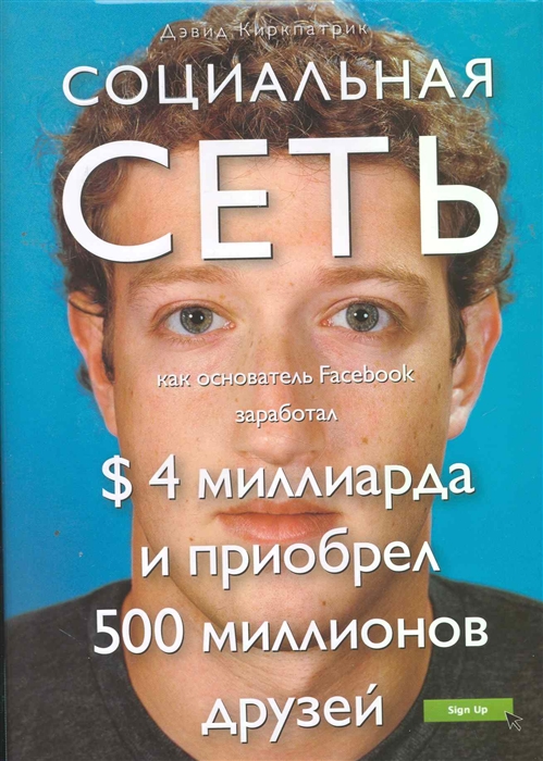 

Социальная сеть как основатель Facebook заработал 4 миллиарда и приобрел 500 миллионов друзей Высший класс супер Киркпатрик Д Эксмо