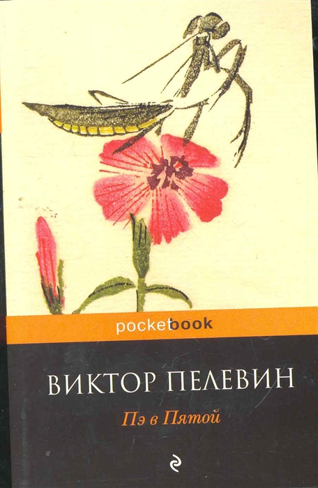 

Пэ в Пятой