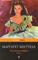 Унесенные ветром 2тт. Унесенные ветром 2тт.