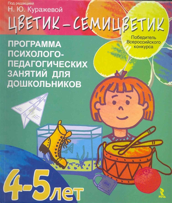 

Цветик-семицветик Программа интеллект Эмоц И Вол развития детей 4-5 лет