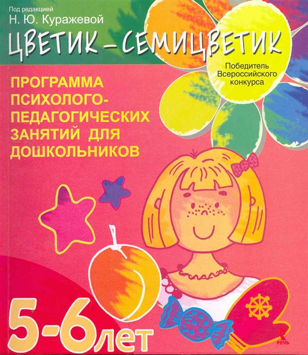 

Цветик-семицветик Программа интеллект Эмоц И Вол развития детей 5-6 лет