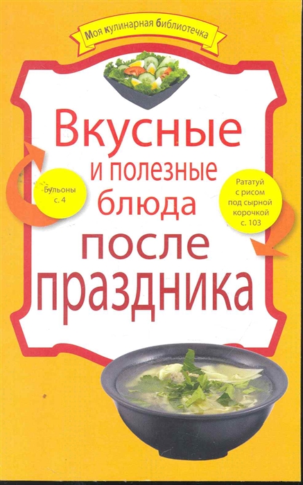 

Вкусные и полезные блюда после праздника