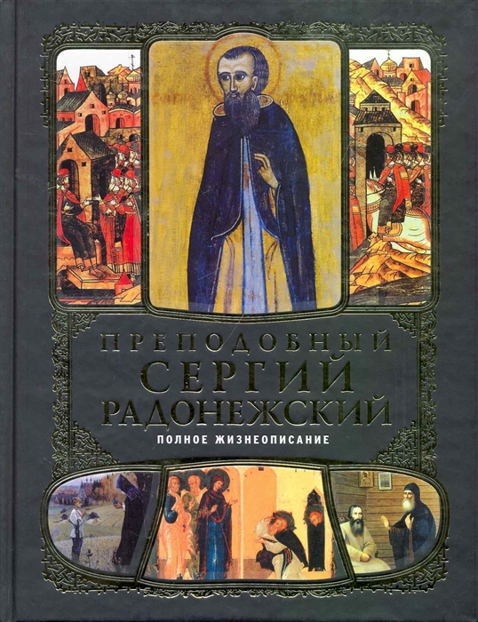

Преподобный Сергий Радонежский Полное жизнеописание