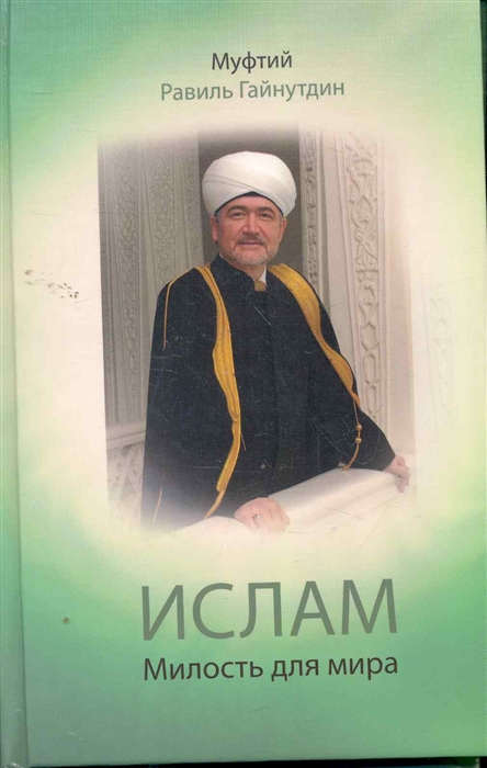 

Ислам Милость для мира