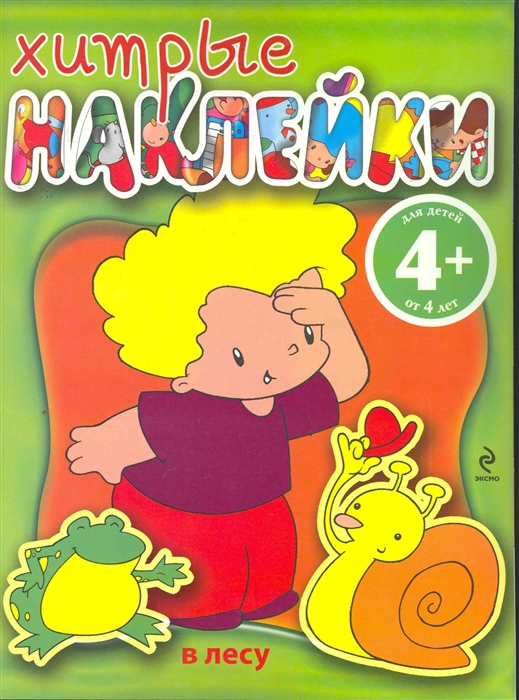 

Хитрые наклейки В лесу