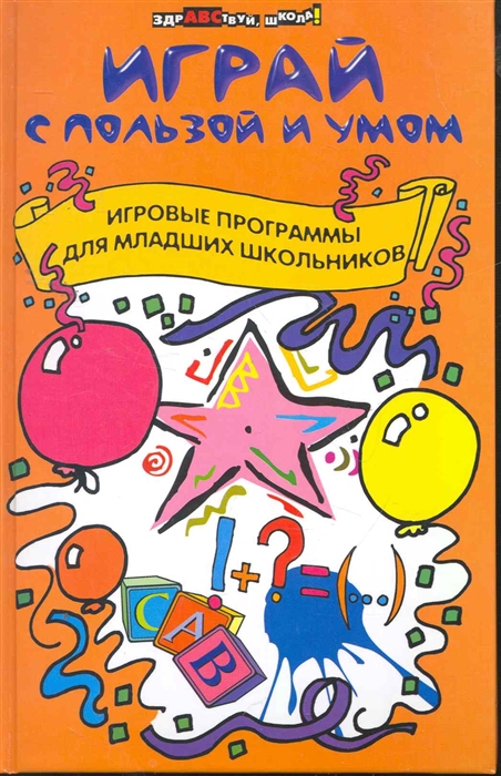 

Играй с пользой и умом Игровые программы для мл. школьников