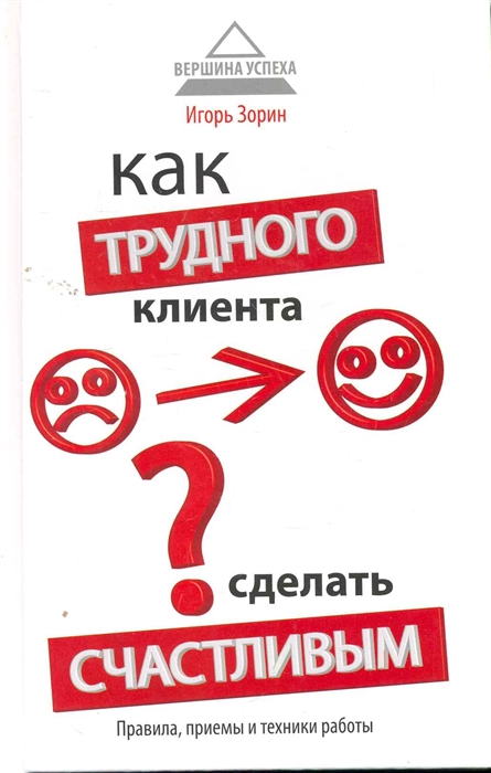 

Как трудного клиента сделать счастливым Правила Приемы и техники работы