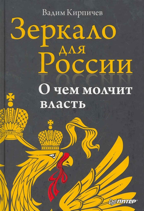 

Зеркало для России О чем молчит власть