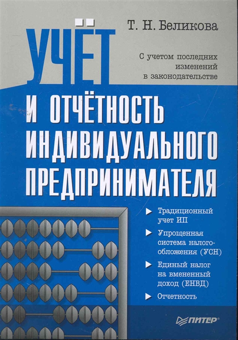 Беликова Т. - Учет и отчетность индивид предпринимателя