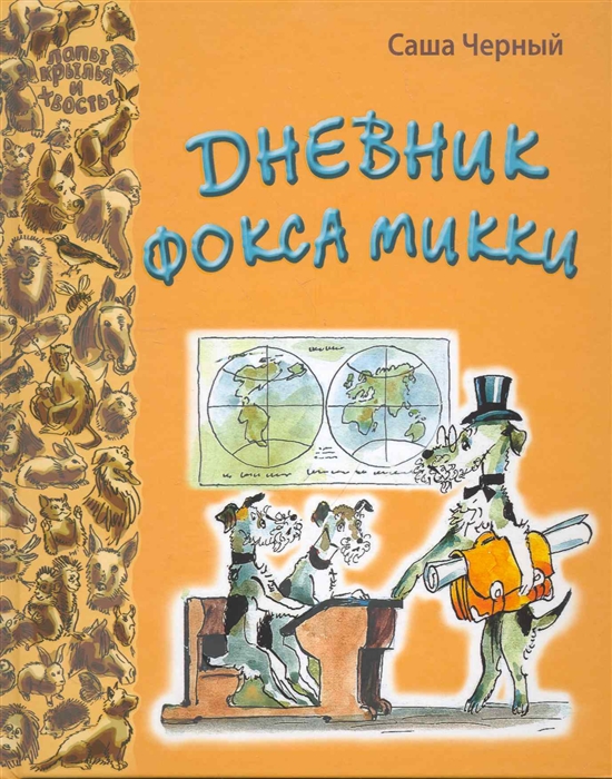 

Дневник фокса Микки