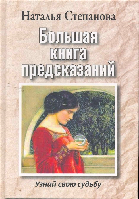 

Большая книга предсказаний Узнай свою судьбу
