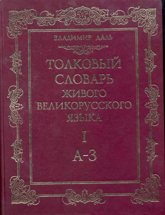 Язык избранных. Толковый словарь Даля обложка. Толковый словарь великорусского языка Даля. Толковый словарь живого великорусского. 1 Толковый словарь.