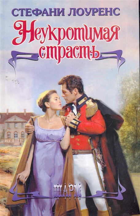 

Неукротимая страсть