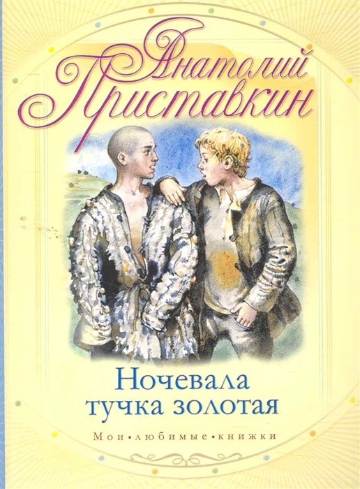 

Ночевала тучка золотая