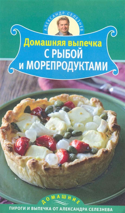 

Домашняя выпечка с рыбой и морепродуктами