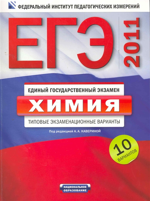 

ЕГЭ-2011 Химия Типовые экз варианты 10 вар