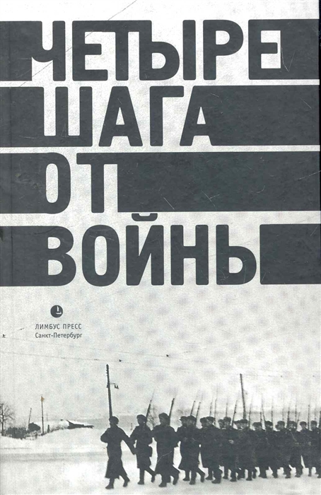 

Четыре шага от войны