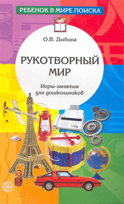 

Рукотворный мир Игры-занятия с дошкол