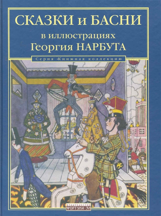 

Сказки и басни в иллюстрации Георгия Нарбута