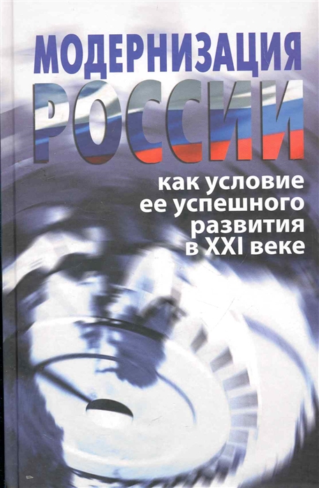 

Модернизация России как условие ее успеш развит в XXI в