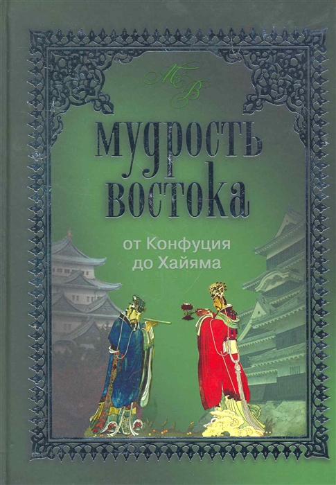 

Мудрость Востока От Конфуция до Хайяма