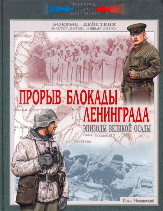 

Прорыв блокады Ленинграда Эпизоды великой осады