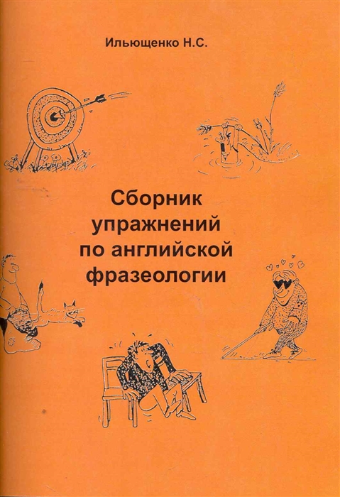 Сборник упражнений по англ фразеологии